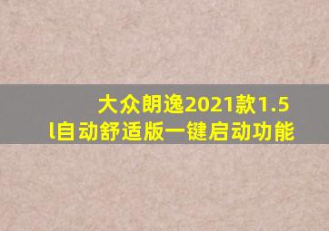 大众朗逸2021款1.5l自动舒适版一键启动功能