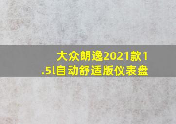 大众朗逸2021款1.5l自动舒适版仪表盘