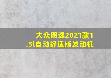 大众朗逸2021款1.5l自动舒适版发动机