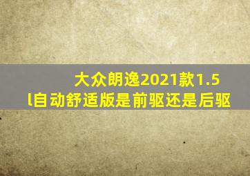 大众朗逸2021款1.5l自动舒适版是前驱还是后驱