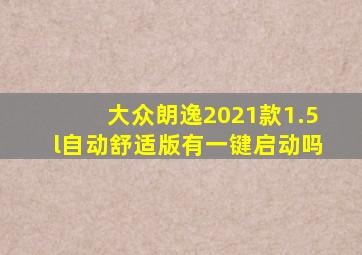 大众朗逸2021款1.5l自动舒适版有一键启动吗