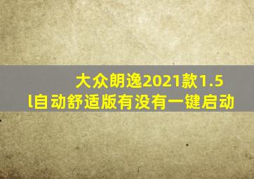 大众朗逸2021款1.5l自动舒适版有没有一键启动