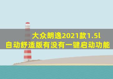 大众朗逸2021款1.5l自动舒适版有没有一键启动功能