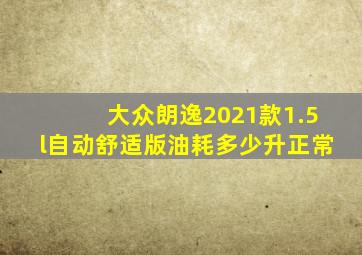 大众朗逸2021款1.5l自动舒适版油耗多少升正常