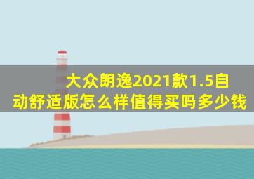 大众朗逸2021款1.5自动舒适版怎么样值得买吗多少钱