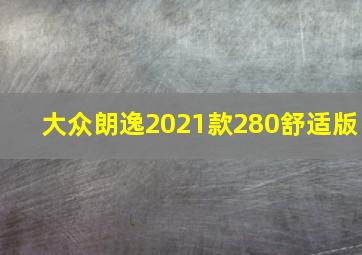 大众朗逸2021款280舒适版