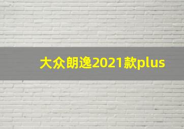 大众朗逸2021款plus