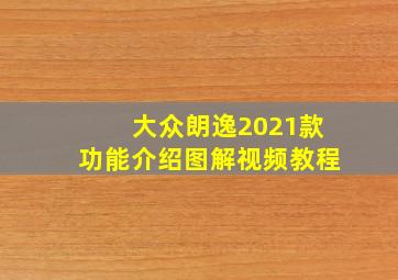 大众朗逸2021款功能介绍图解视频教程