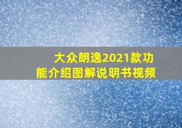 大众朗逸2021款功能介绍图解说明书视频