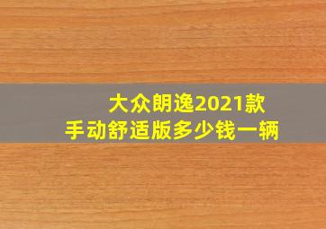 大众朗逸2021款手动舒适版多少钱一辆