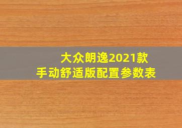 大众朗逸2021款手动舒适版配置参数表