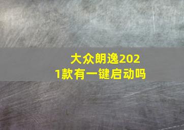 大众朗逸2021款有一键启动吗