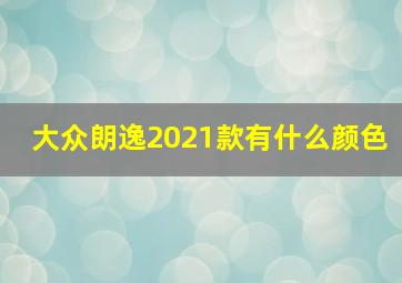 大众朗逸2021款有什么颜色