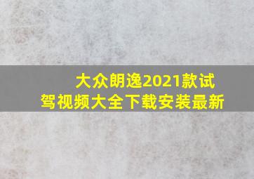 大众朗逸2021款试驾视频大全下载安装最新