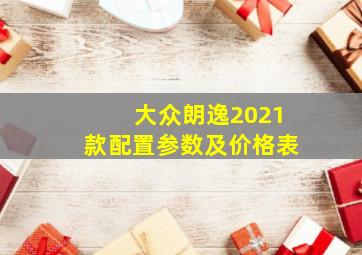 大众朗逸2021款配置参数及价格表