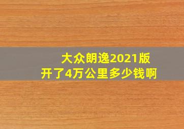 大众朗逸2021版开了4万公里多少钱啊