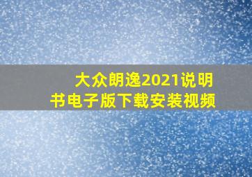 大众朗逸2021说明书电子版下载安装视频