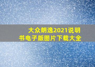 大众朗逸2021说明书电子版图片下载大全