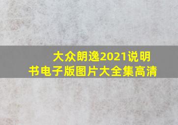 大众朗逸2021说明书电子版图片大全集高清