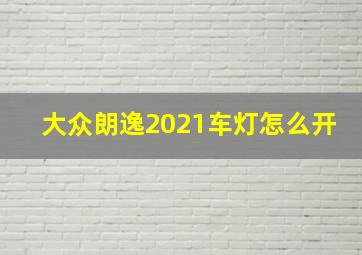 大众朗逸2021车灯怎么开