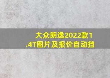 大众朗逸2022款1.4T图片及报价自动挡