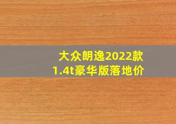 大众朗逸2022款1.4t豪华版落地价