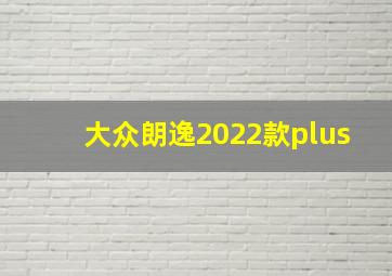 大众朗逸2022款plus