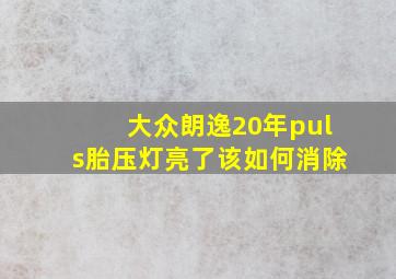 大众朗逸20年puls胎压灯亮了该如何消除