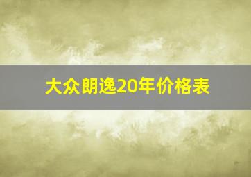 大众朗逸20年价格表