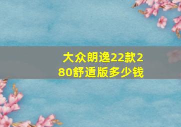 大众朗逸22款280舒适版多少钱