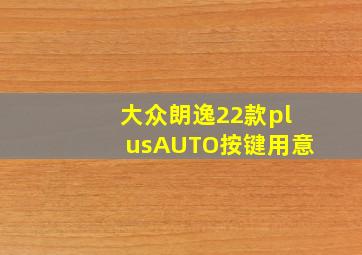 大众朗逸22款plusAUTO按键用意