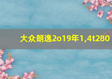 大众朗逸2o19年1,4t280