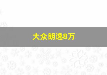 大众朗逸8万