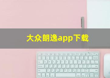 大众朗逸app下载