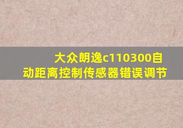 大众朗逸c110300自动距离控制传感器错误调节