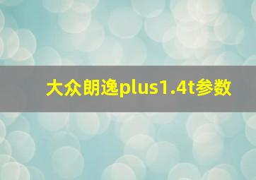 大众朗逸plus1.4t参数