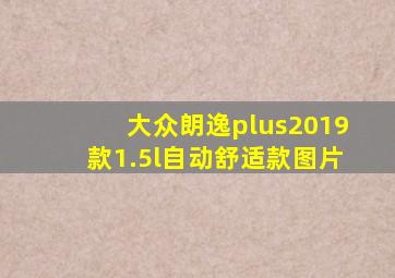 大众朗逸plus2019款1.5l自动舒适款图片