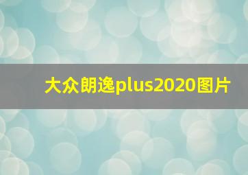 大众朗逸plus2020图片