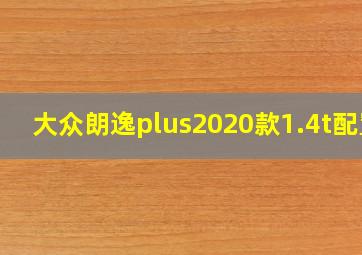 大众朗逸plus2020款1.4t配置