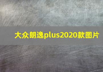 大众朗逸plus2020款图片