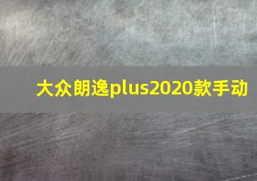 大众朗逸plus2020款手动