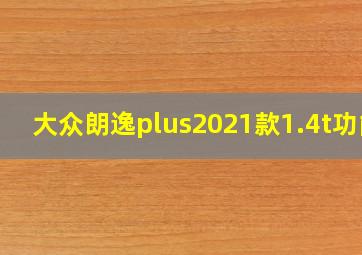 大众朗逸plus2021款1.4t功能