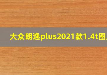 大众朗逸plus2021款1.4t图片