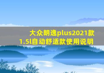 大众朗逸plus2021款1.5l自动舒适款使用说明