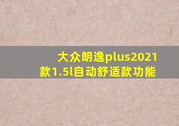 大众朗逸plus2021款1.5l自动舒适款功能