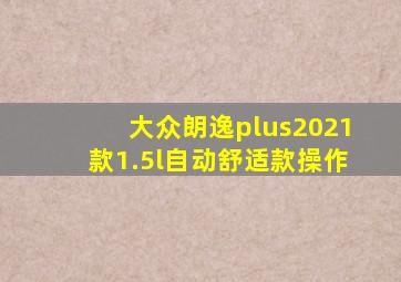 大众朗逸plus2021款1.5l自动舒适款操作