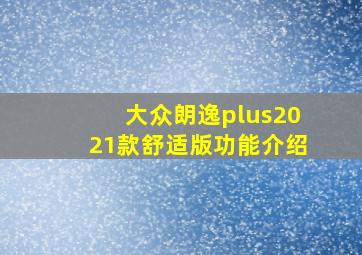 大众朗逸plus2021款舒适版功能介绍