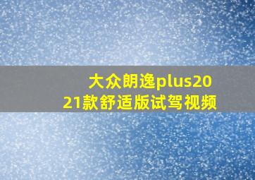 大众朗逸plus2021款舒适版试驾视频