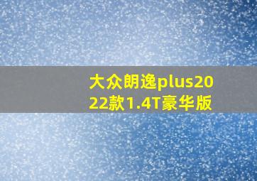 大众朗逸plus2022款1.4T豪华版