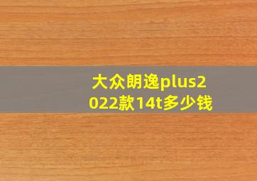 大众朗逸plus2022款14t多少钱